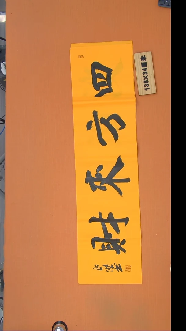 书法孙良杰老师精美作品138*34