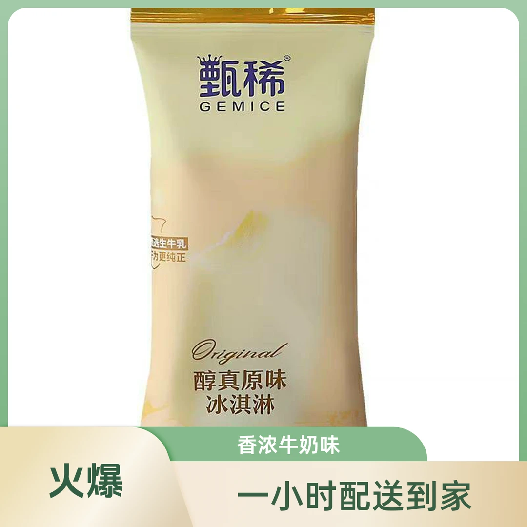 伊利 甄稀 醇真原味雪糕冰淇淋 70g／袋雪糕同城送雪糕同城配