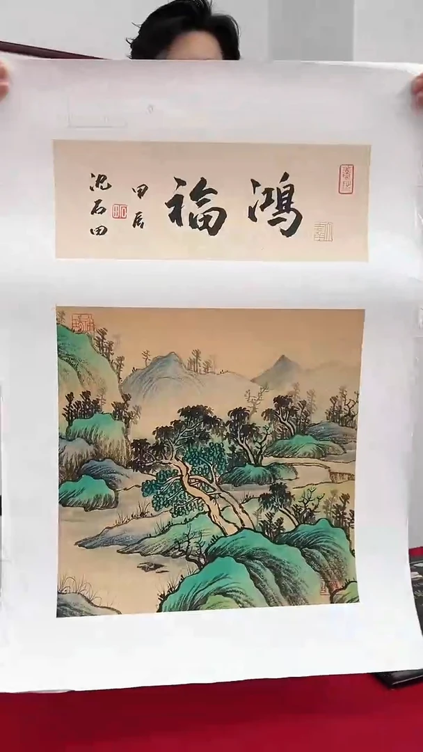 国画沈石田绘画1pc山水+书法