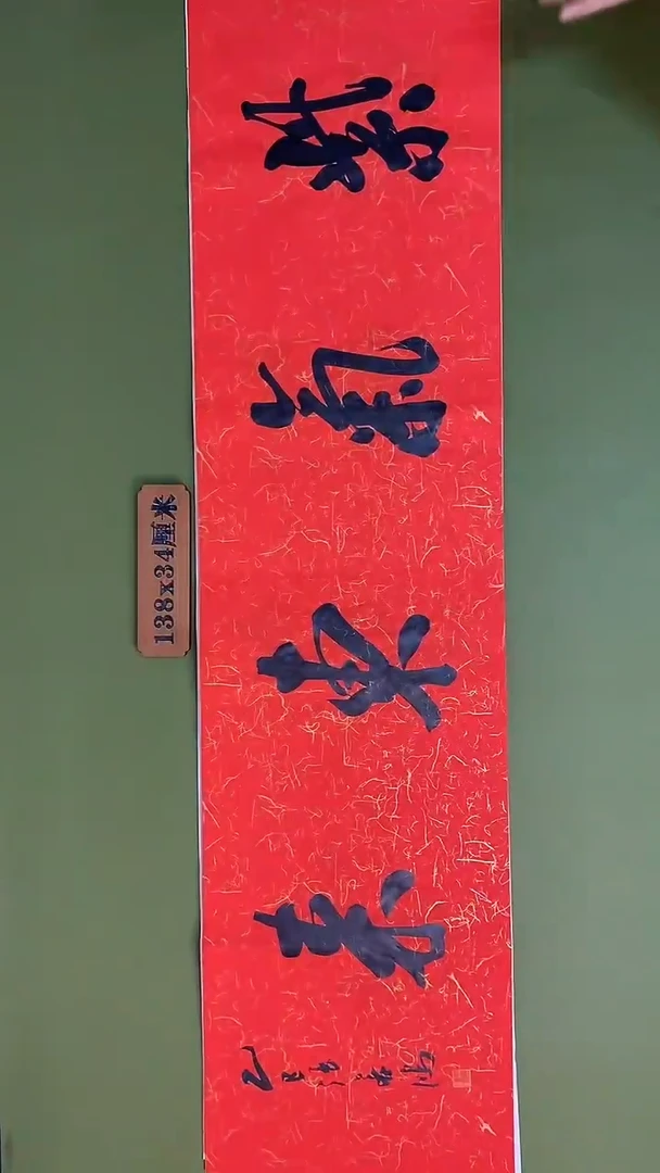 书法书法 张若鸿 尺寸138cm*34cm