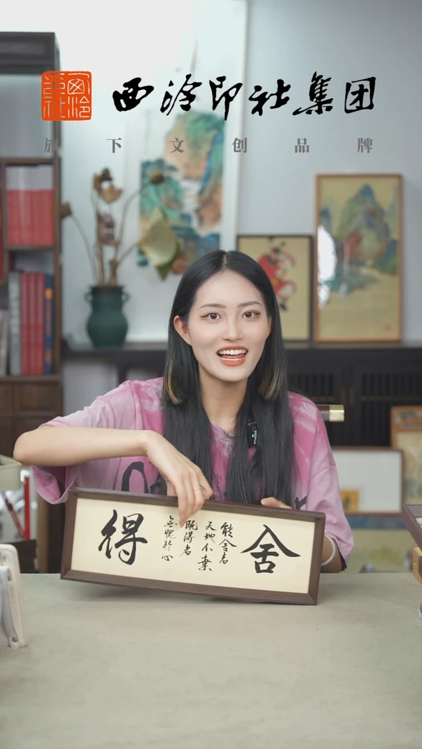 国画C13*40手绘书法多样性 舍得