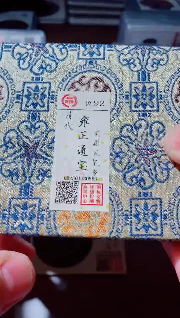 铜古钱币古钱币（国然）雍正92分0565五笔乡