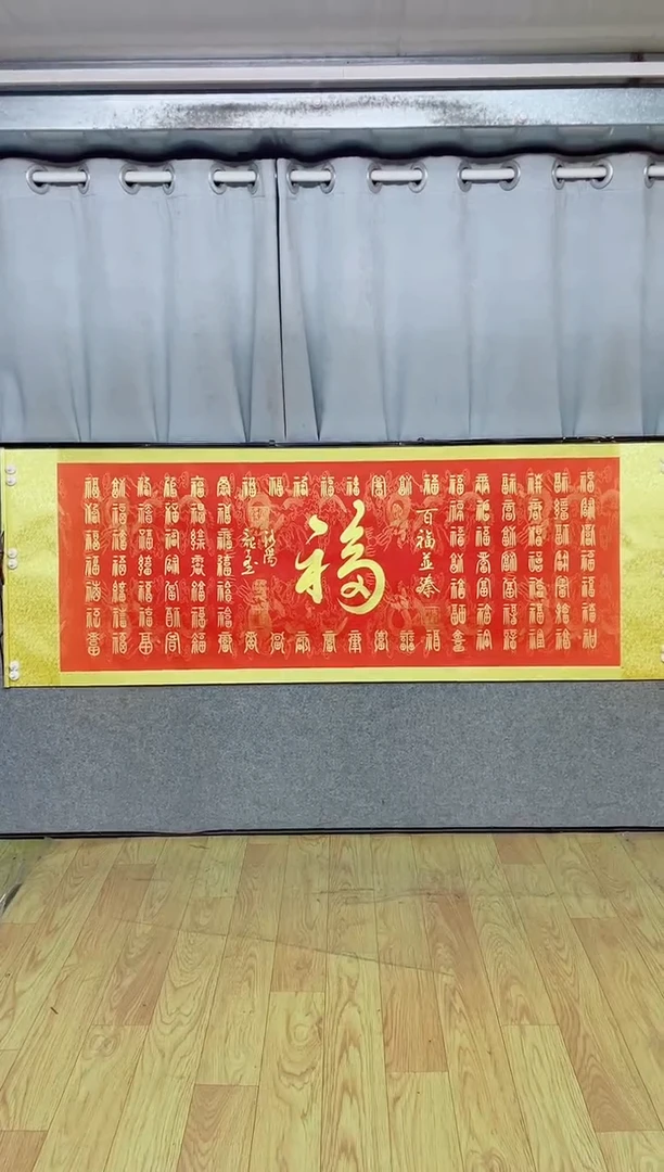 书法《百福图》205*72红轴金墨