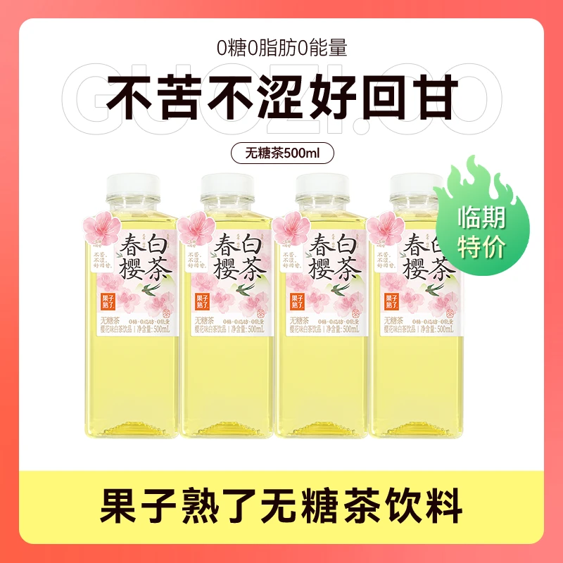 【活动】果子熟了春樱白茶无糖饮料0糖0卡0脂无糖茶饮料500ml*9瓶