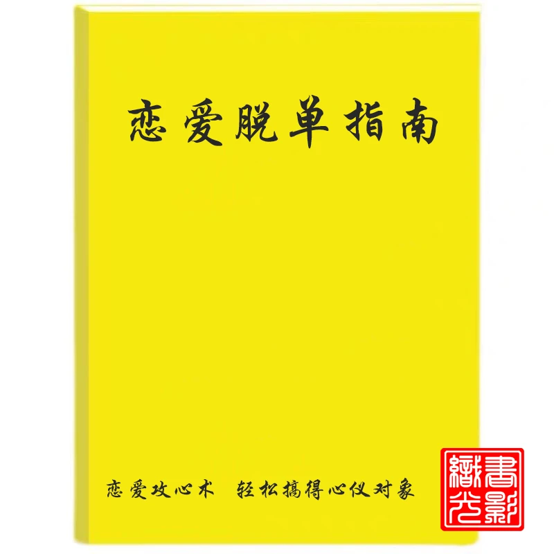 恋爱脱单指南/爱恋高情商聊天技巧/追求女生收获爱情说话高手书籍