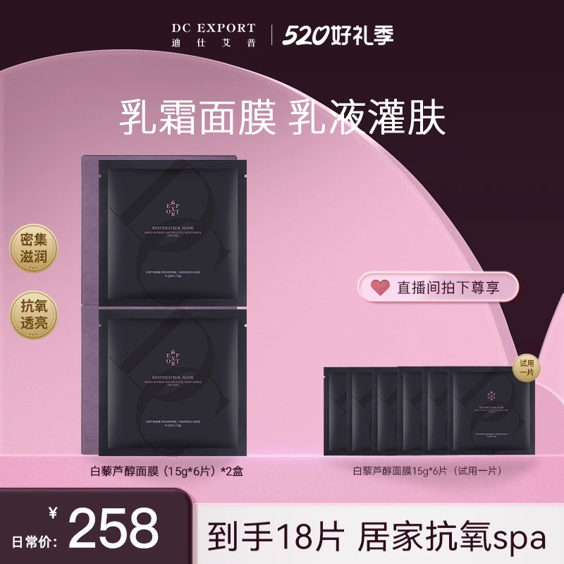 【618好物节】迪仕艾普白藜芦醇面膜6片*2盒 涂抹面膜 叶海洋出品