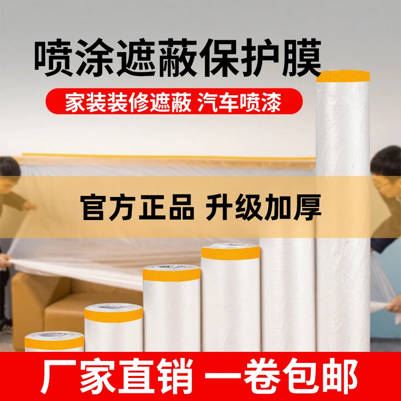 美纹纸遮蔽膜和纸塑料膜喷漆汽车家具防护膜装修防尘膜墙面保护膜