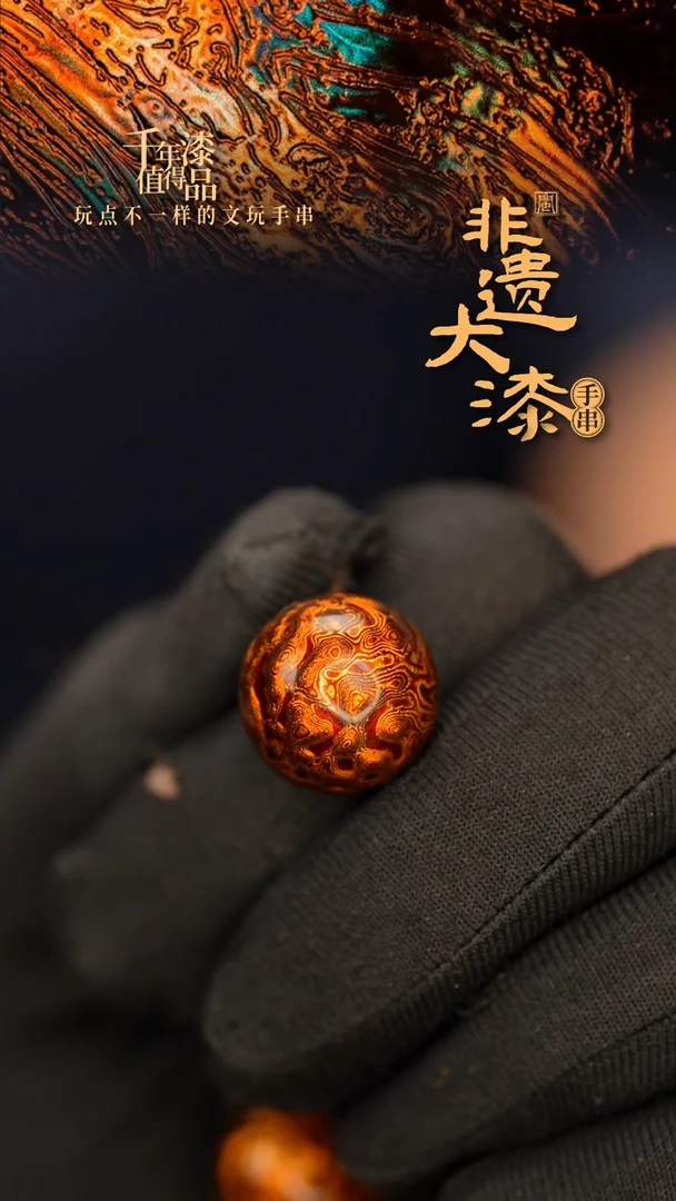 闽越大漆非遗漆珠手串配饰顶珠16mm