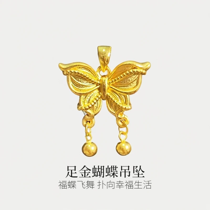 【蝴蝶吊坠】足金挂坠灵动百搭女生国潮新中式礼物水贝黄金直播定制