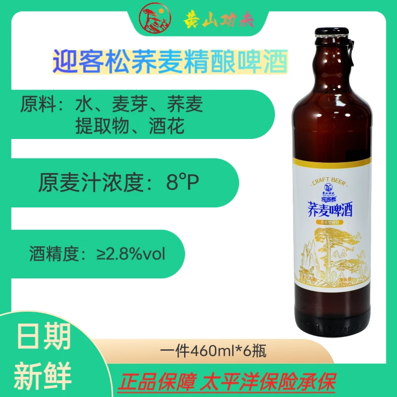 黄山低度功夫迎客松荞麦精酿啤酒460ml*6原麦汁浓度：8°P