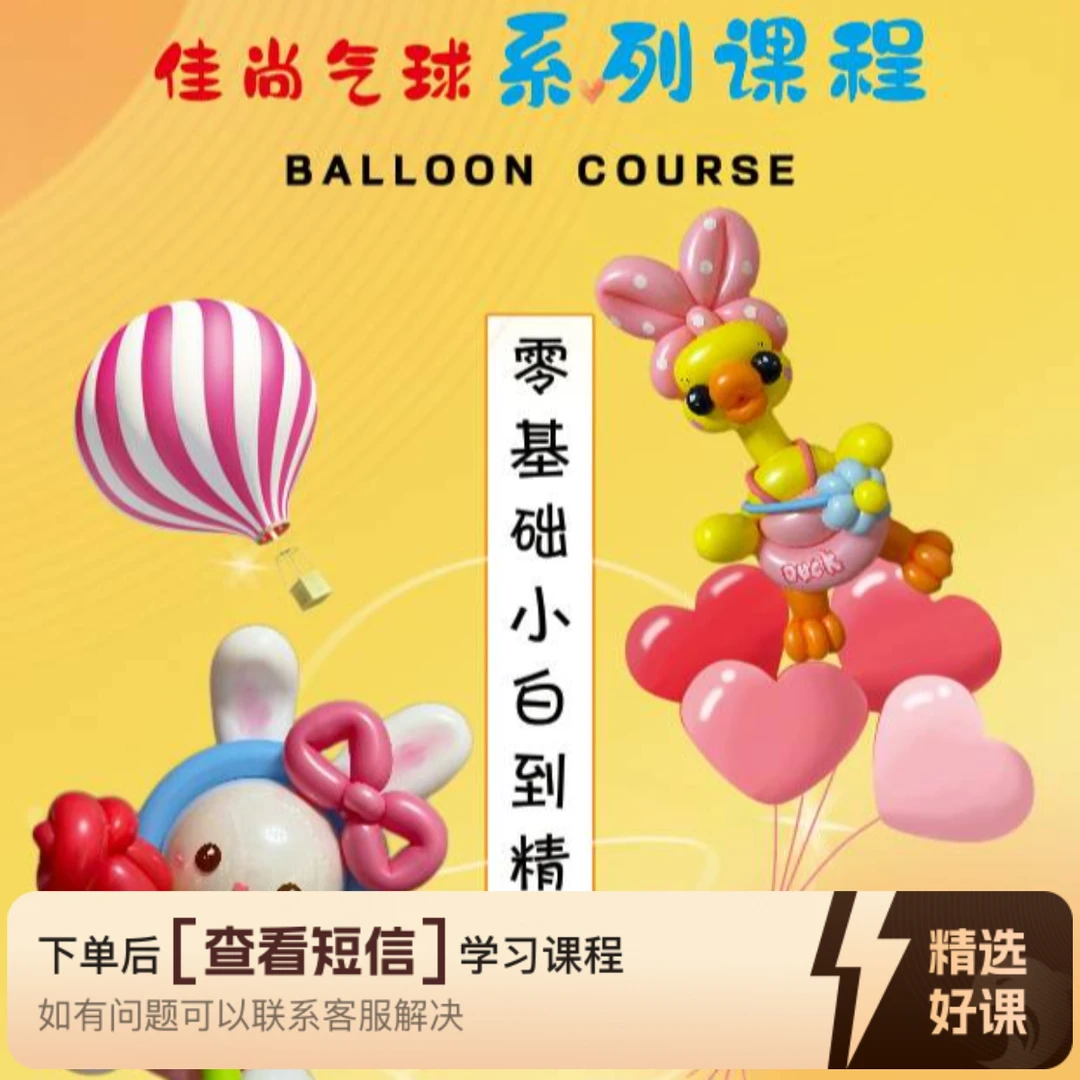 佳尚创意气球全系列课程（留意短信解锁课程）
