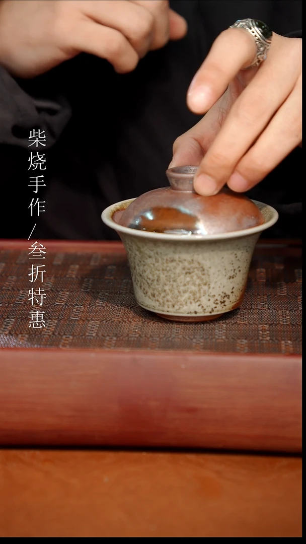 陶瓷奢瓷/瑞寅柴烧茶器（盖碗）489