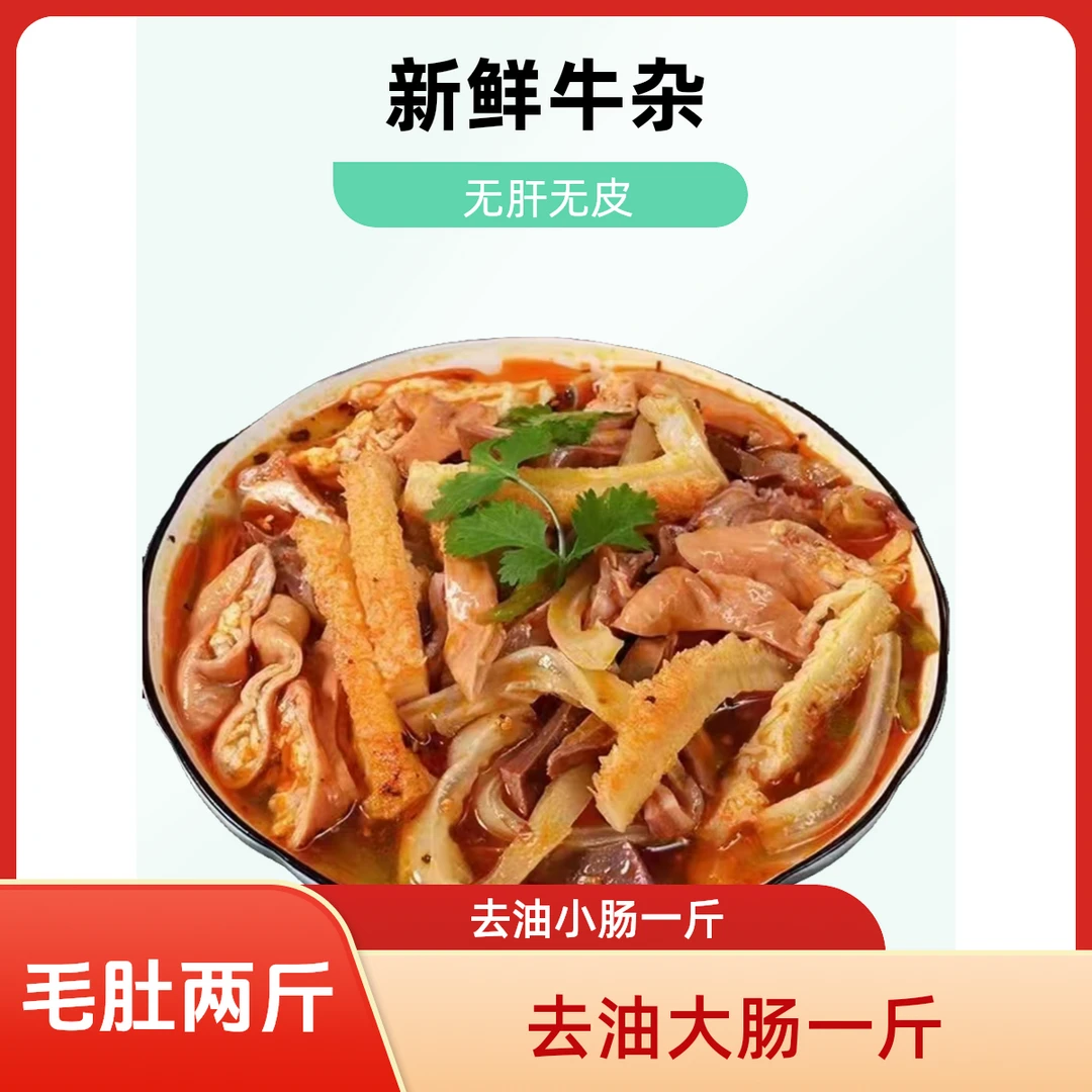 新鲜高配牛杂4斤配三样（牛肚两斤去油大肠小肠各一斤）半熟带料包