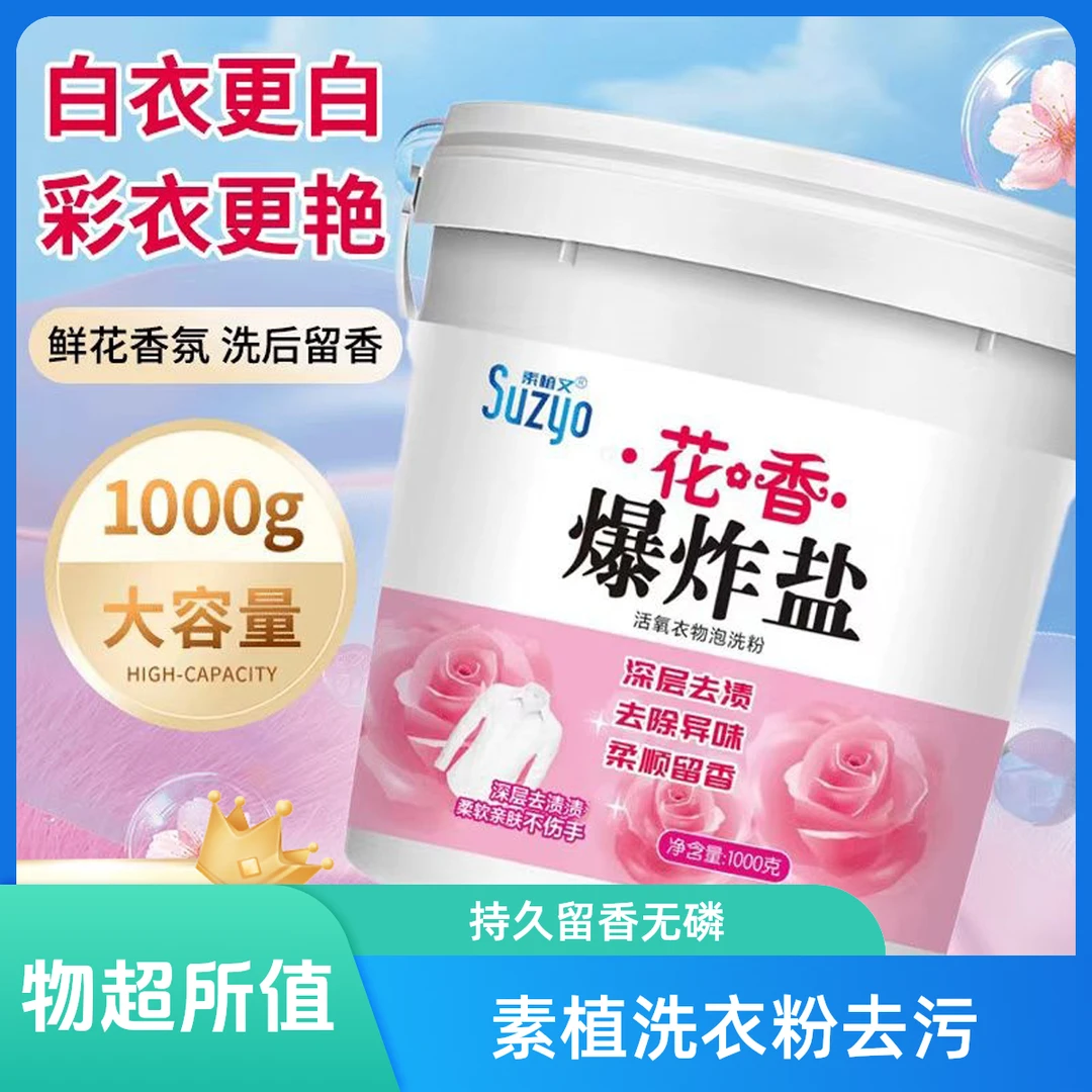素植又爆炸盐强效去污去渍增白衣物家用网红大桶洗衣粉留香强去黄