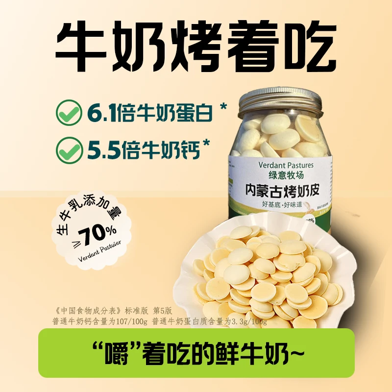 绿意牧场内蒙烤奶皮/馋嘴零食/内蒙草原橄榄球特产/健康美味