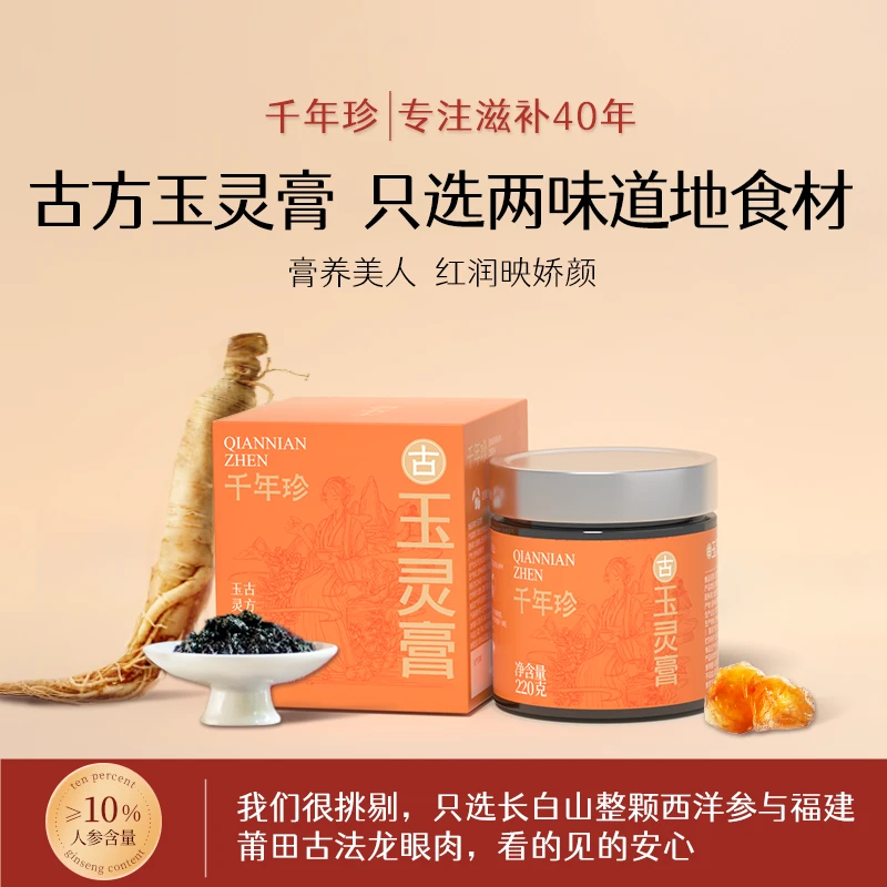 千年珍玉灵膏古方蒸制