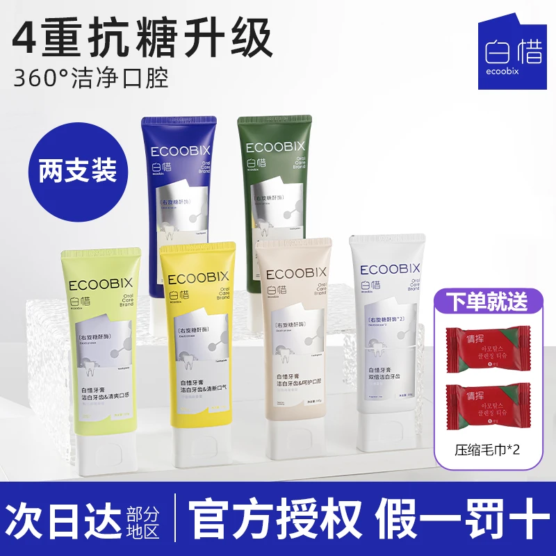 【两支装】白惜抗糖牙膏持久留香去口气口臭氨基酸低氟口腔护理白皙