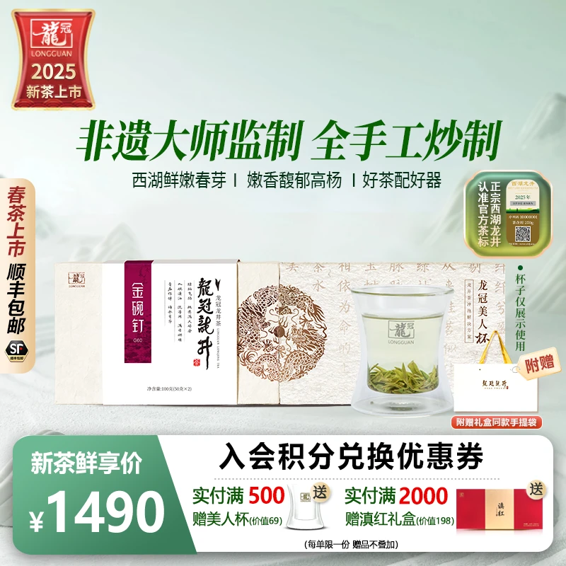 【2025新茶上市】龙冠龙井茶G60西湖产区雀舌级伴手礼盒100g