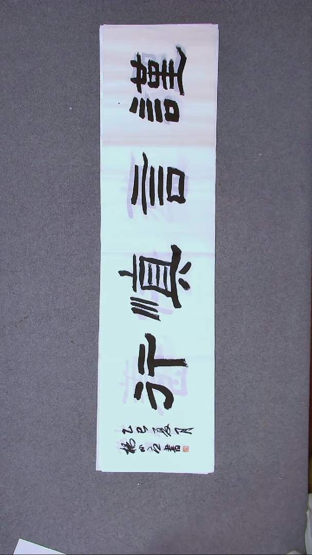 书法杨小立  河南南阳138*34四平尺四字
