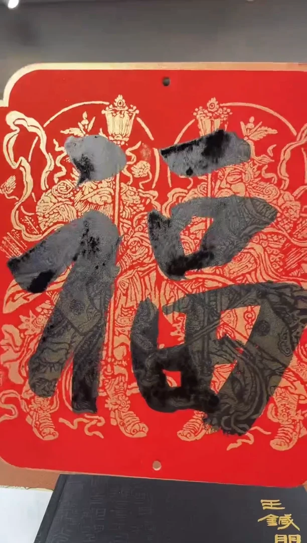 【闪购商品】书法书法王针朋福字一个0145958