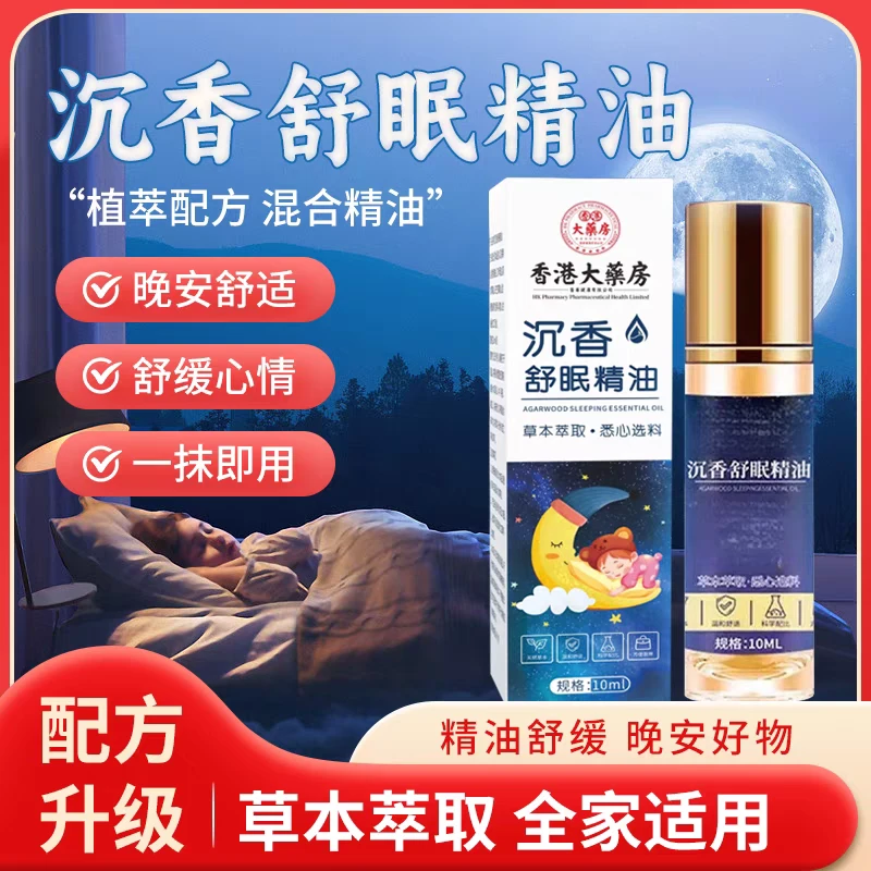 【官方正品】沉香舒眠睡眠失眠精油甄选外用薰衣草沉香天竺失眠精油