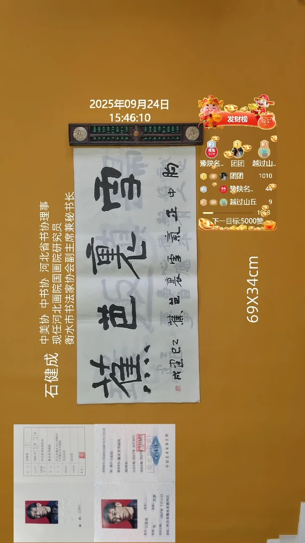书法石健成老师69X34CM精品