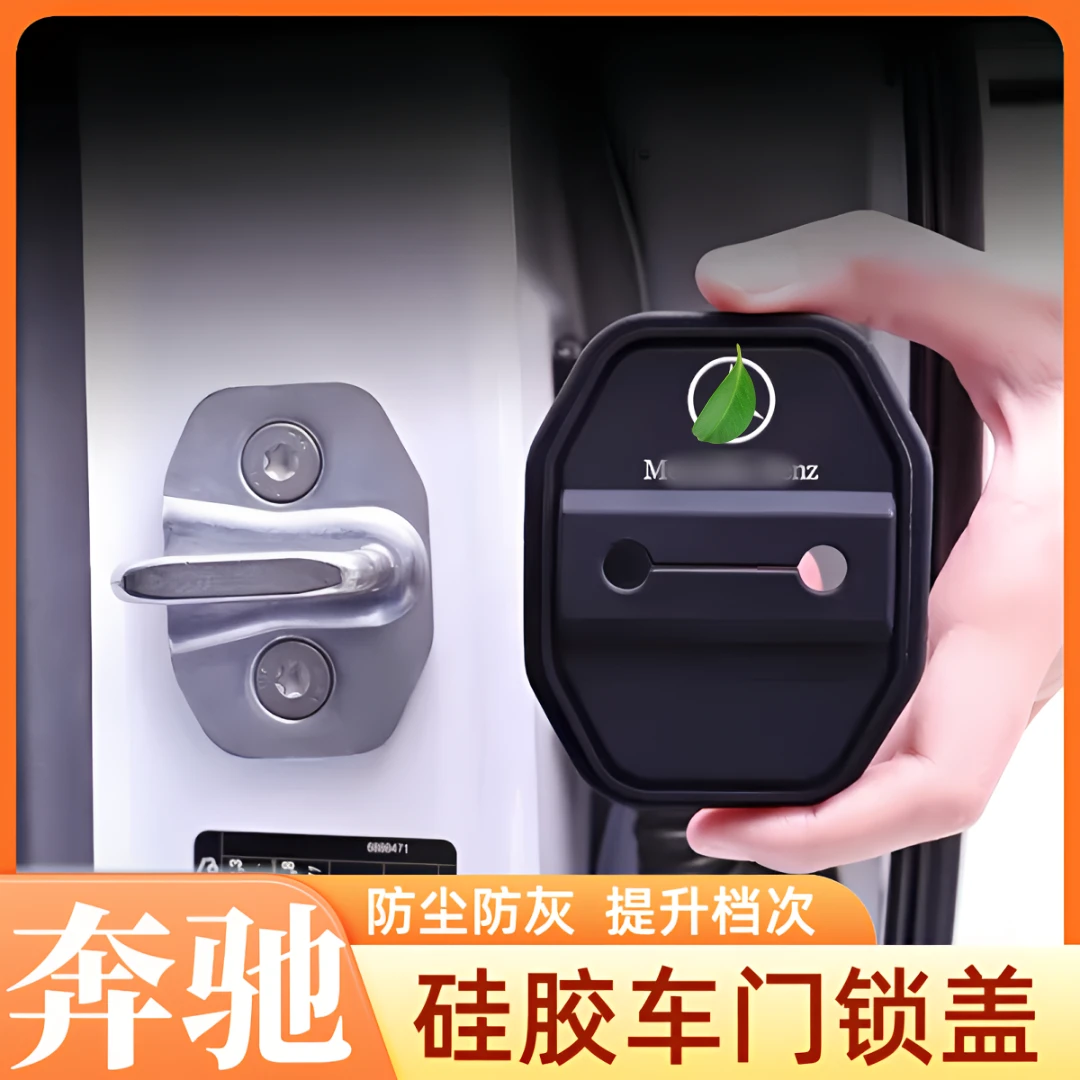 奔驰硅胶汽车门锁套C200LGLC260LA200LGLB200E300L门锁盖门锁扣改