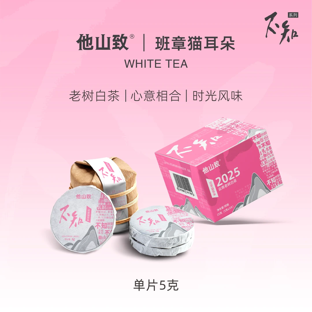他山致【年终狂欢】「班章猫耳朵·老树白茶」100克 云南老树