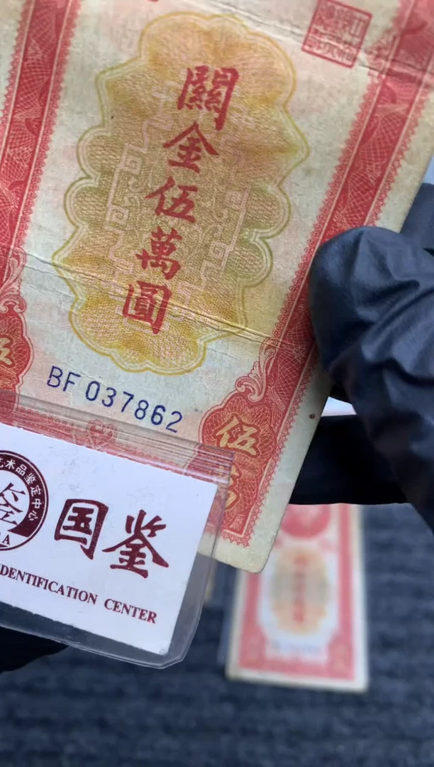 【闪购商品】纸037862   面值5万