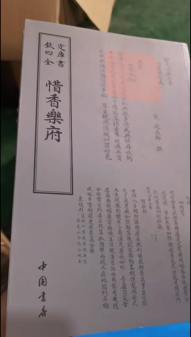 瑕疵四库惜香樂府