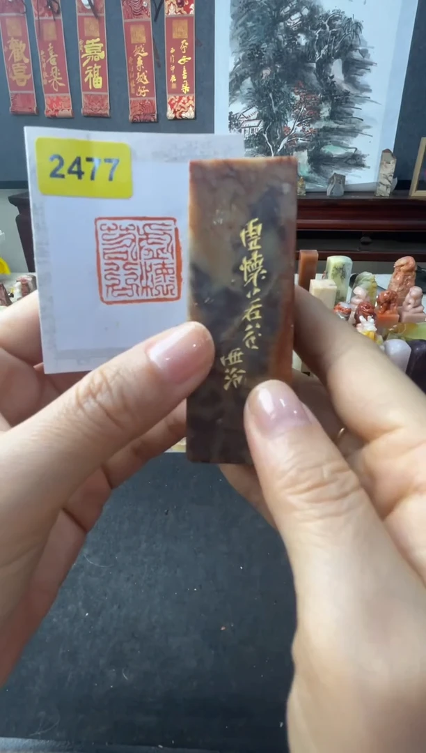 老挝石印石编号编号2477