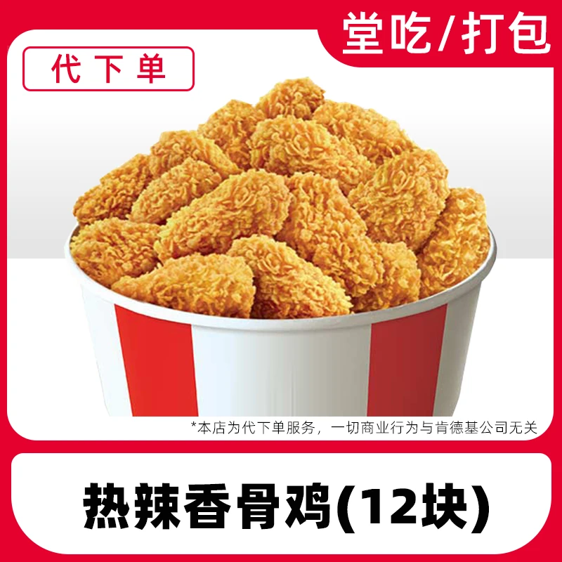 【代下单】肯德基热辣香骨鸡12块电子兑换券全国通用【堂吃/打包】