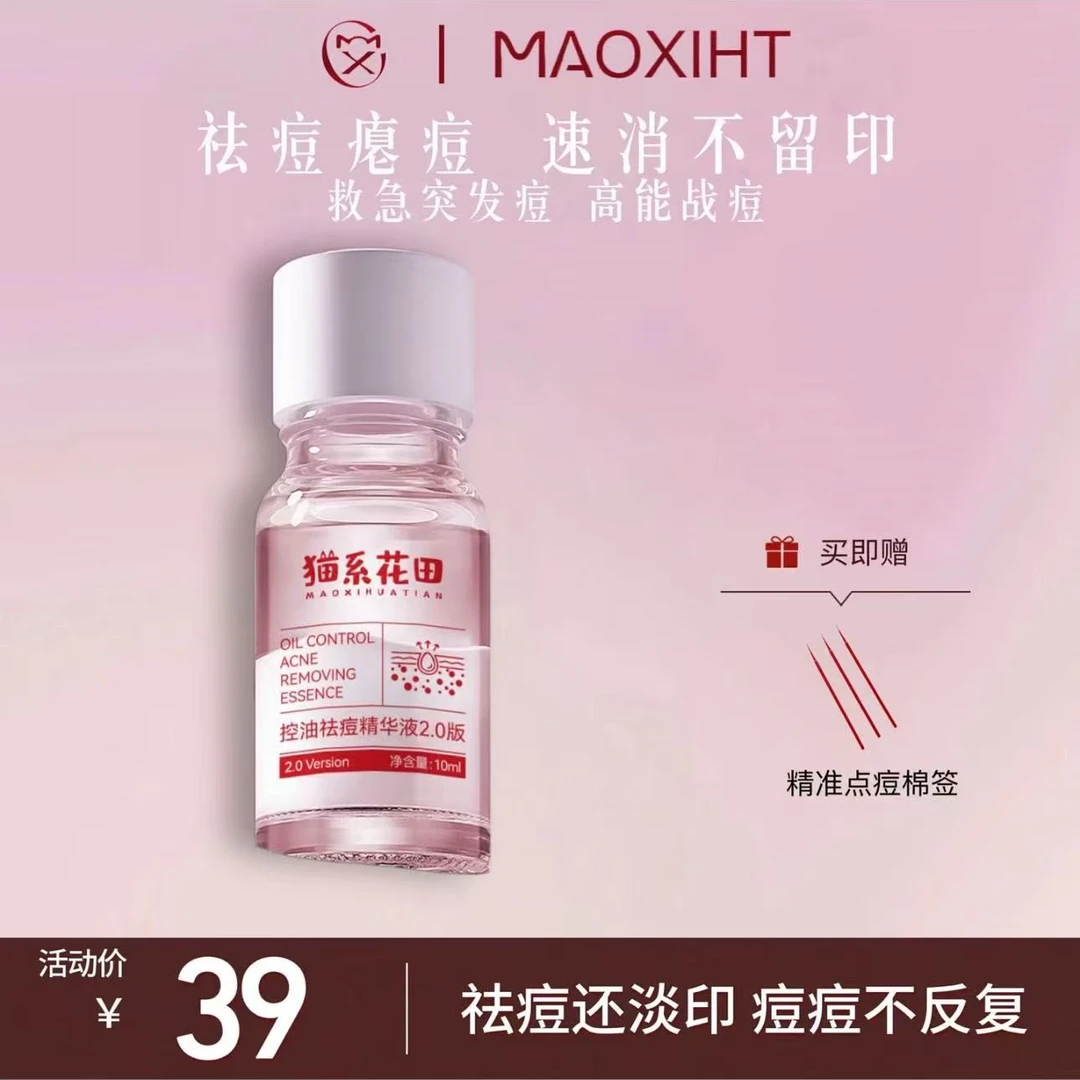 祛痘无效退款！猫系花田控油祛痘精华液2.0版