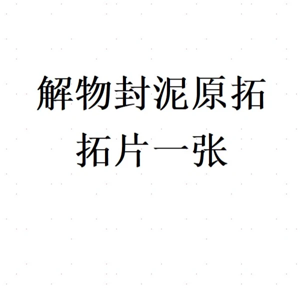 jiewu/解物解物封泥原拓拓片一个0180010