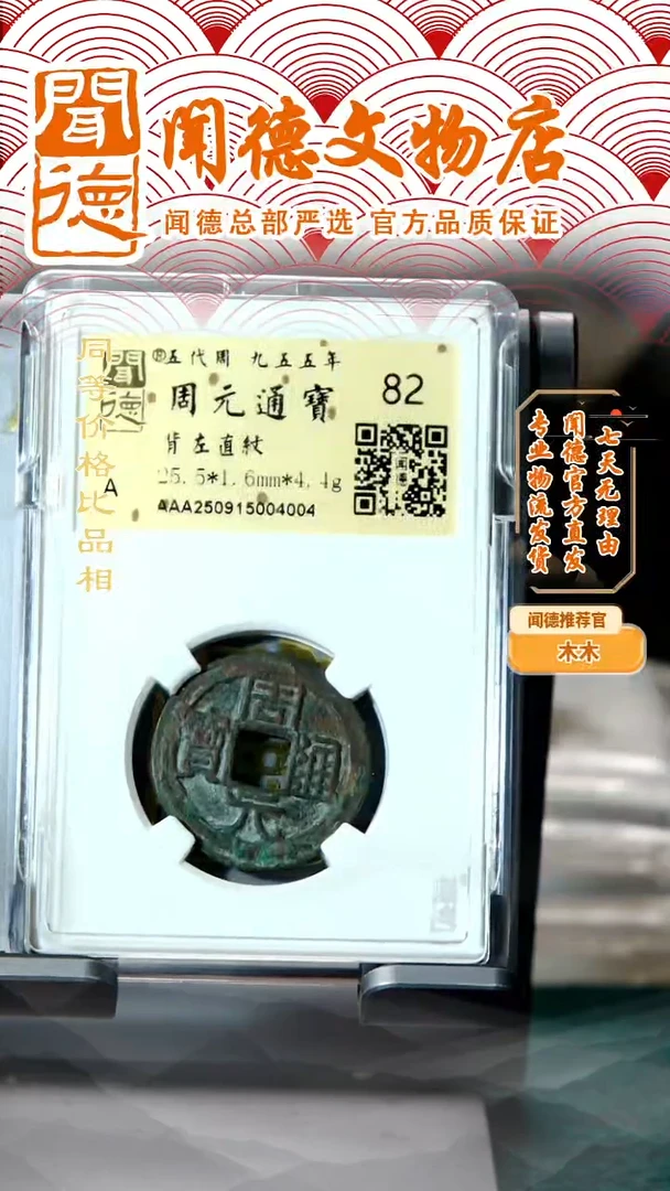 铜五代十国 周元通宝 背左直纹 82分