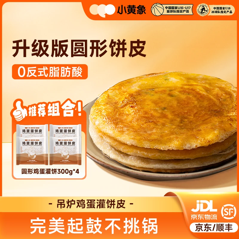 小黄象升级版圆形鸡蛋灌饼皮儿童特色早餐300g/袋GQ