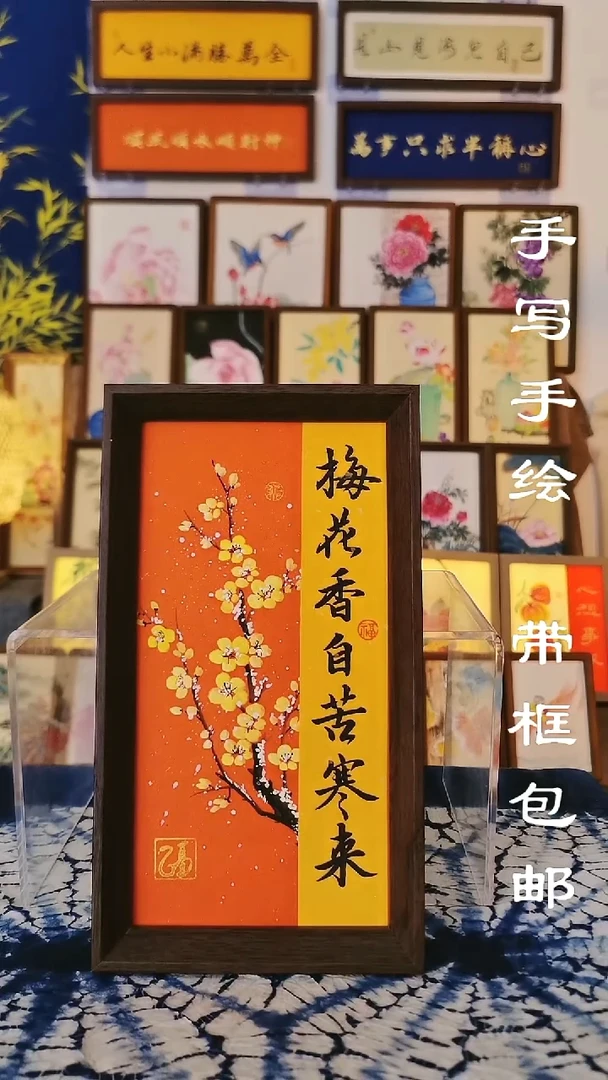27*15深色框 梅花香自苦寒来
