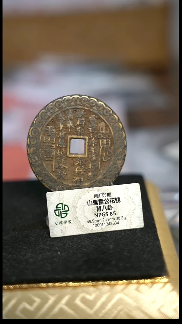 编号1637山鬼背八卦花钱（配脖挂）