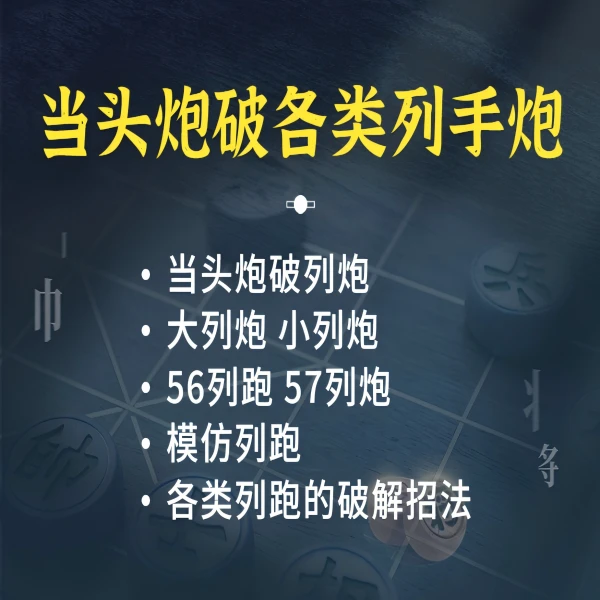 【11号】当头炮破解各类列炮