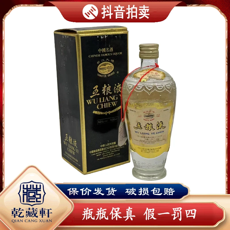 1991年五粮液金边长江大桥原盒52度浓香型白酒500ml+5091