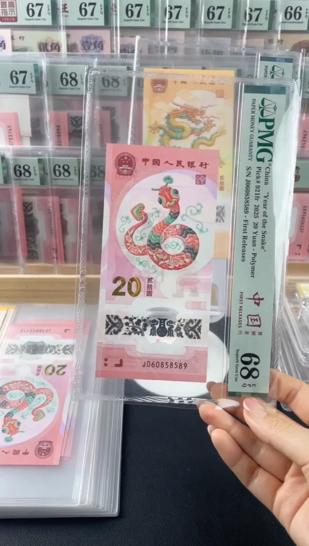 塑料蛇钞J060858589金马王68分单张