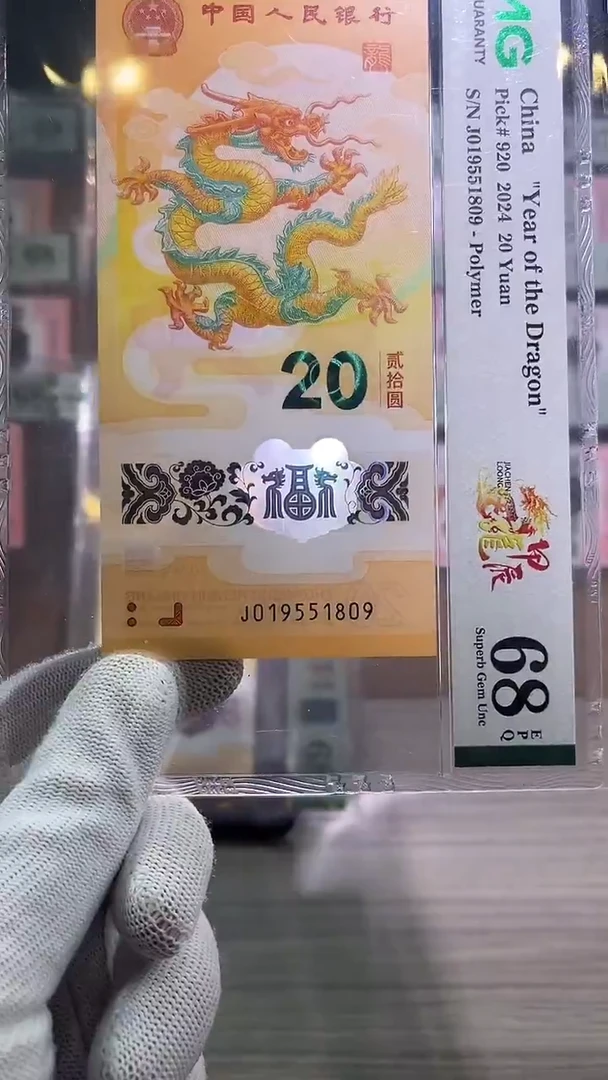 塑料龙年纪念钞金马号尾号1809pmg68