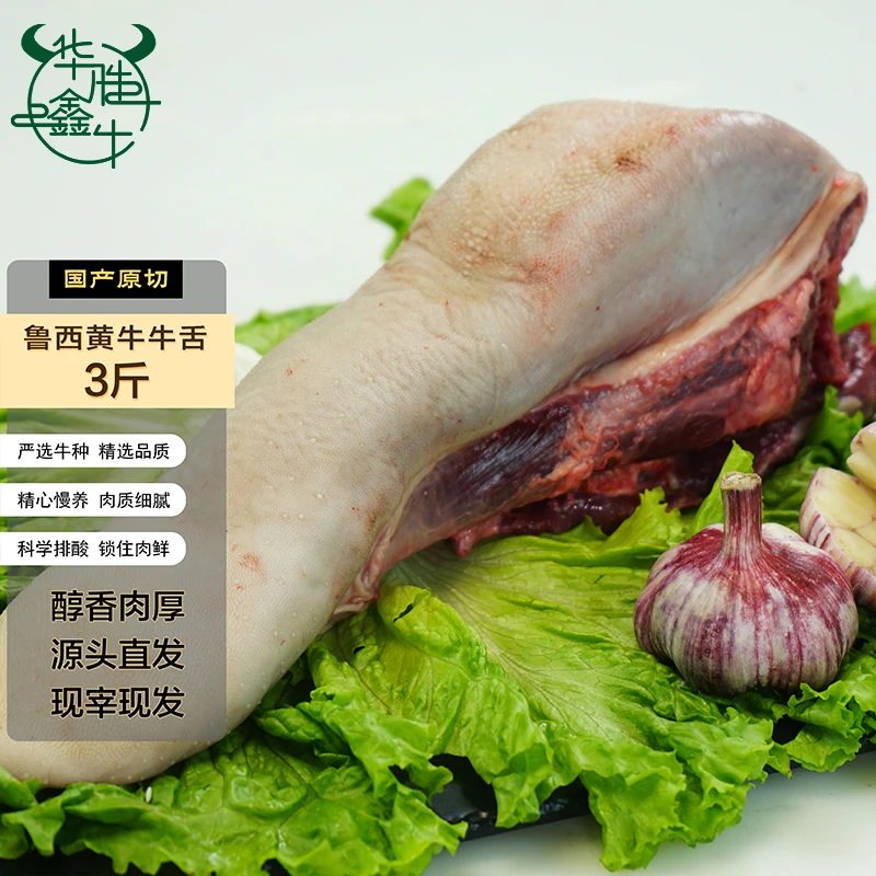 【鑫牛专属Z】 牛舌（优选）鲁西黄牛 新鲜 速冻发货 3斤起拍整根