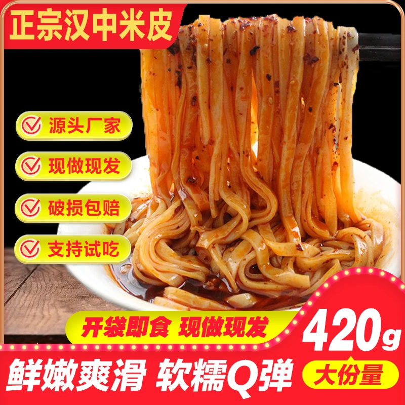 【到手6袋】正宗汉中米面皮陕西凉皮现做现发夜宵速食上班族香辣味