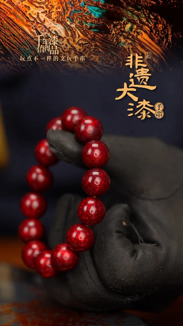 闽越大漆漆珠手串15mm 14颗