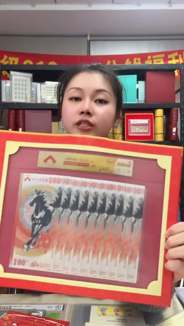 马到成功 丙午马年生肖纪念钞 签名版 十联