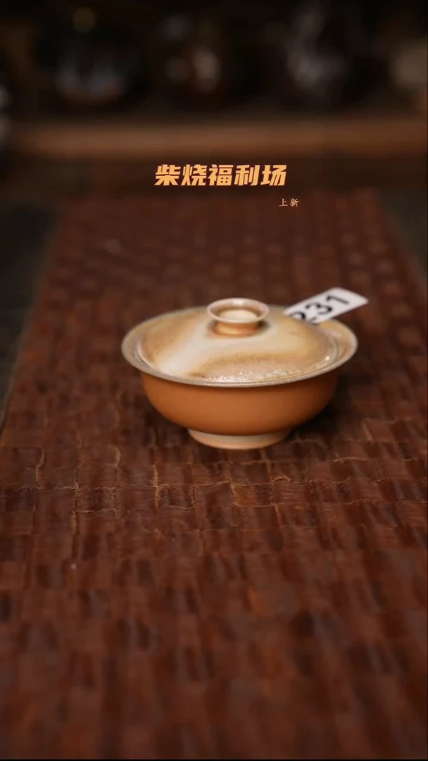 231柴烧茶器自然落灰器