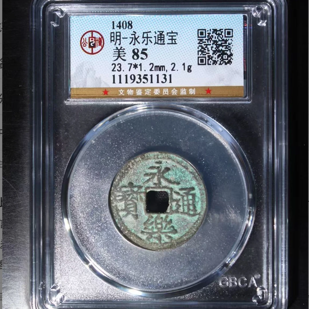 公博明代永乐通宝钱币o