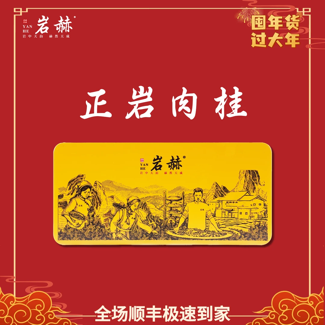 【正岩肉桂】乌龟岩中火花果香桂皮味滋味强12泡岩赫 武夷岩茶