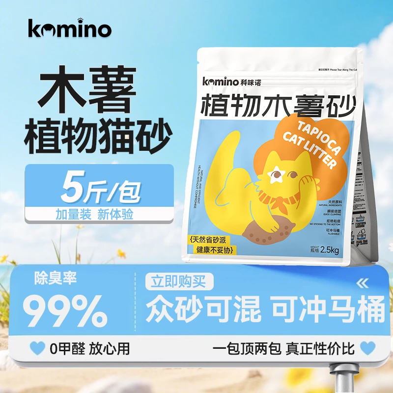 科咪诺可冲厕所木薯猫砂除臭无尘不粘底猫砂猫砂木薯猫砂推荐